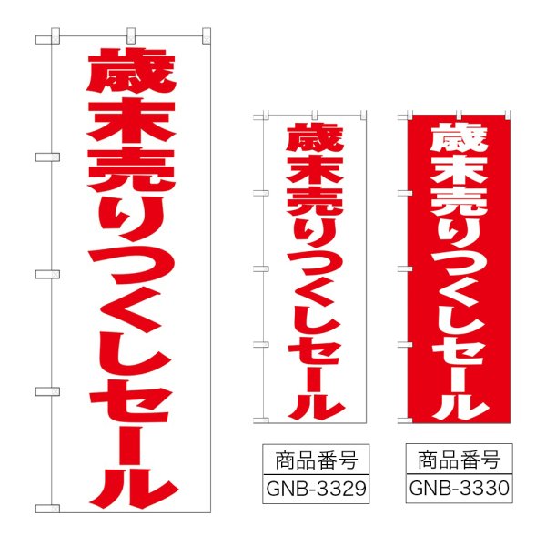 画像1: のぼり 歳末売りつくしセール (選べるデザイン) (1)