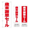画像1: のぼり 歳末謝恩セール (選べるデザイン) (1)