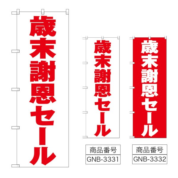 画像1: のぼり 歳末謝恩セール (選べるデザイン) (1)