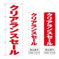 画像1: のぼり クリアランスセール (選べるデザイン) (1)