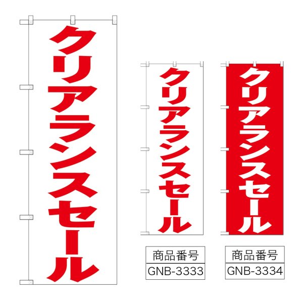 画像1: のぼり クリアランスセール (選べるデザイン) (1)