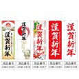 画像2: のぼり 謹賀新年 (選べるデザイン) (2)