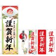 画像1: のぼり 謹賀新年 (選べるデザイン) (1)