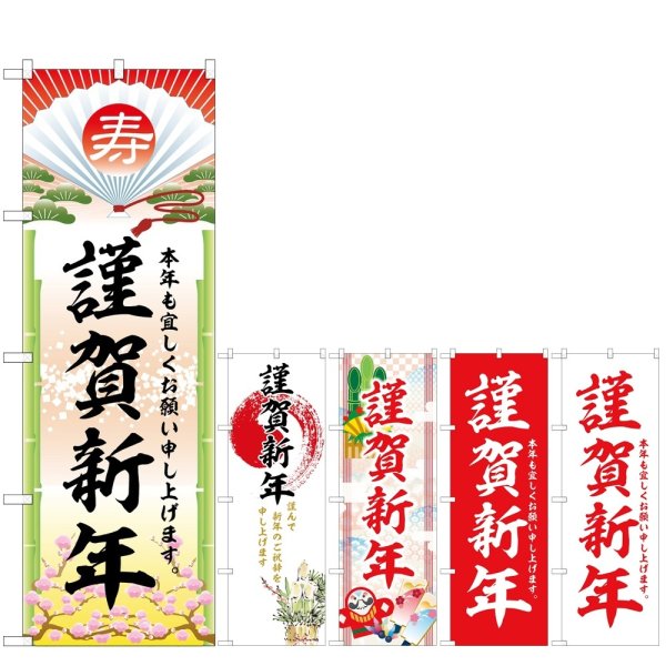 画像1: のぼり 謹賀新年 (選べるデザイン) (1)