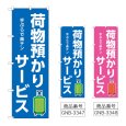 画像1: のぼり 荷物預かりサービス (選べるデザイン) (1)