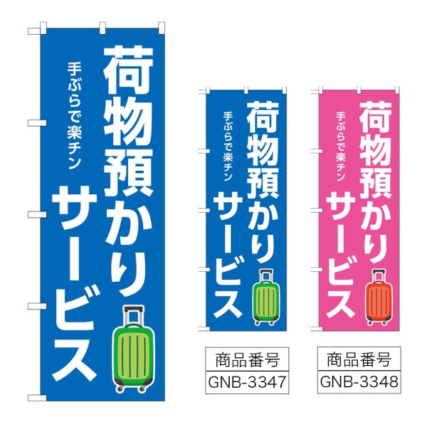 画像1: のぼり 荷物預かりサービス (選べるデザイン) (1)