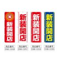 画像2: のぼり 新装開店 (選べるデザイン) (2)
