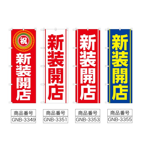画像2: のぼり 新装開店 (選べるデザイン) (2)