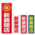 画像1: のぼり 新装開店 (選べるデザイン) (1)