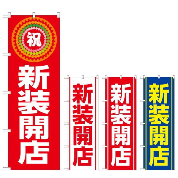 画像1: のぼり 新装開店 (選べるデザイン) (1)
