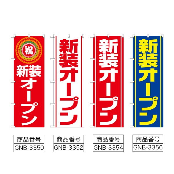 画像2: のぼり 新装オープン (選べるデザイン) (2)