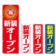 画像1: のぼり 新装オープン (選べるデザイン) (1)