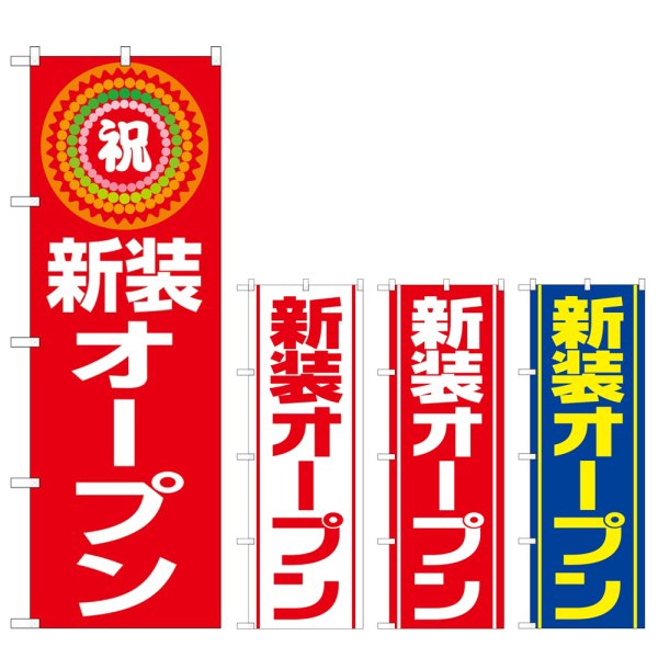 画像1: のぼり 新装オープン (選べるデザイン) (1)