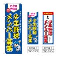 画像1: のぼり 少年野球 (選べるデザイン) (1)