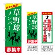 画像1: のぼり 草野球メンバー募集中 (選べるデザイン) (1)