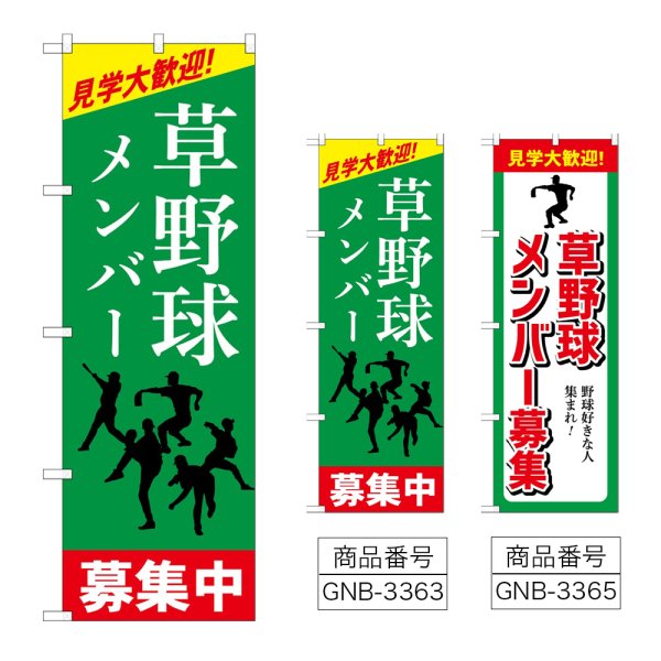画像1: のぼり 草野球メンバー募集中 (選べるデザイン) (1)