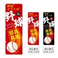 画像1: のぼり 野球部員募集 (選べるデザイン) (1)