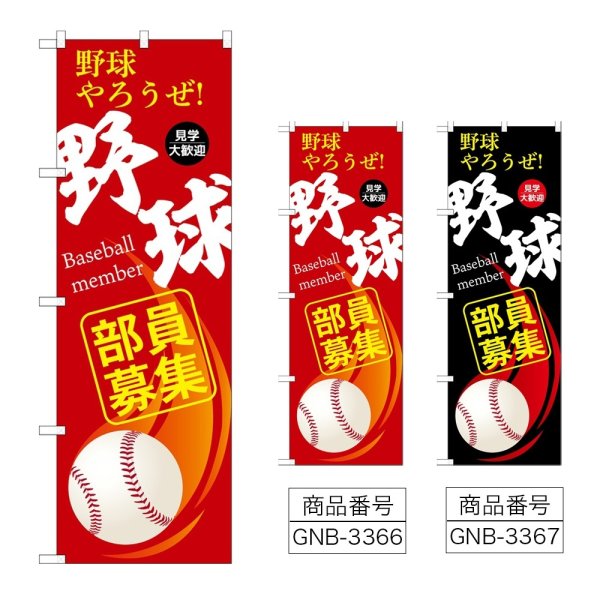 画像1: のぼり 野球部員募集 (選べるデザイン) (1)