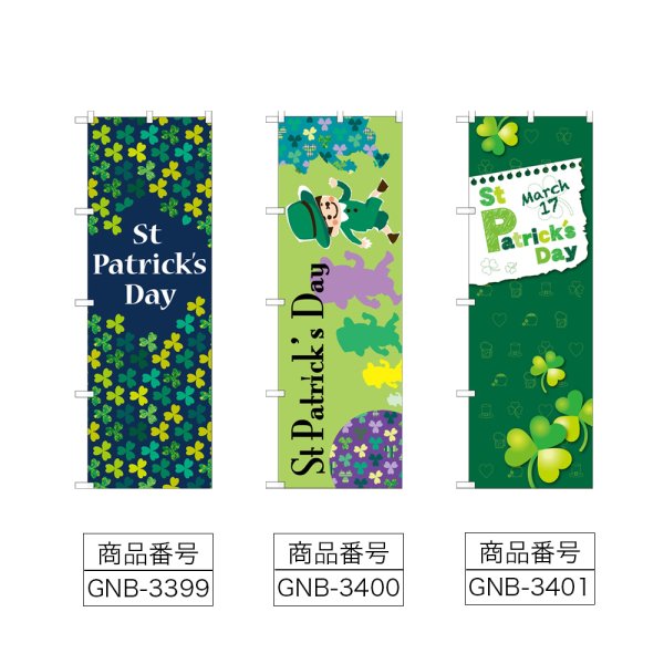 画像2: のぼり Ｓｔ ＰａｔｒｉｃｋｓＤａｙ (選べるデザイン) (2)