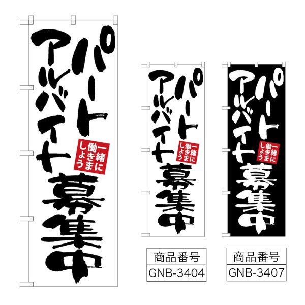 画像1: のぼり パートアルバイト募集 (選べるデザイン) (1)