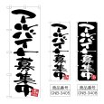 画像1: のぼり アルバイト募集中 (選べるデザイン) (1)