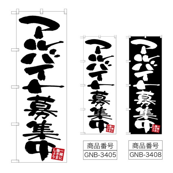 画像1: のぼり アルバイト募集中 (選べるデザイン) (1)