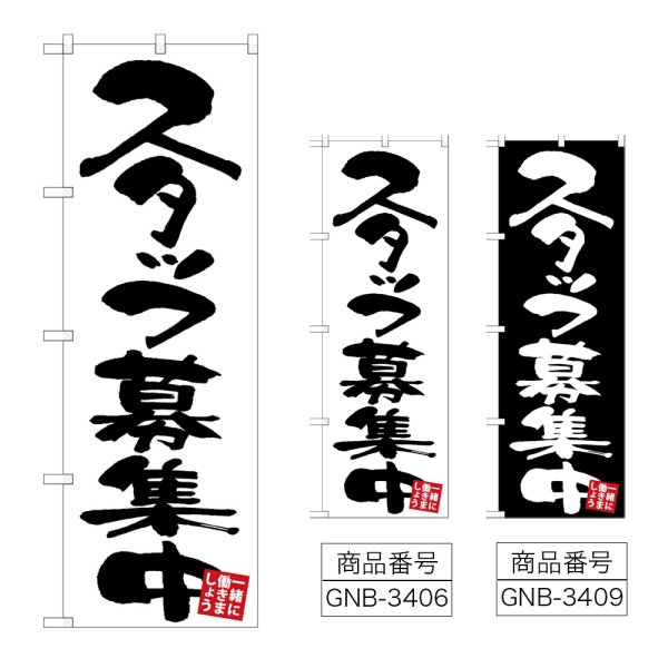 画像1: のぼり スタッフ募集中 (選べるデザイン) (1)