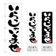 画像1: のぼり いらっしゃいませ (選べるデザイン) (1)