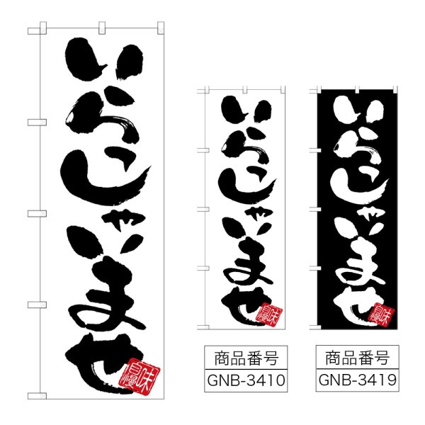画像1: のぼり いらっしゃいませ (選べるデザイン) (1)