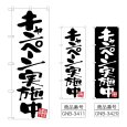画像1: のぼり キャンペーン実施中 (選べるデザイン) (1)