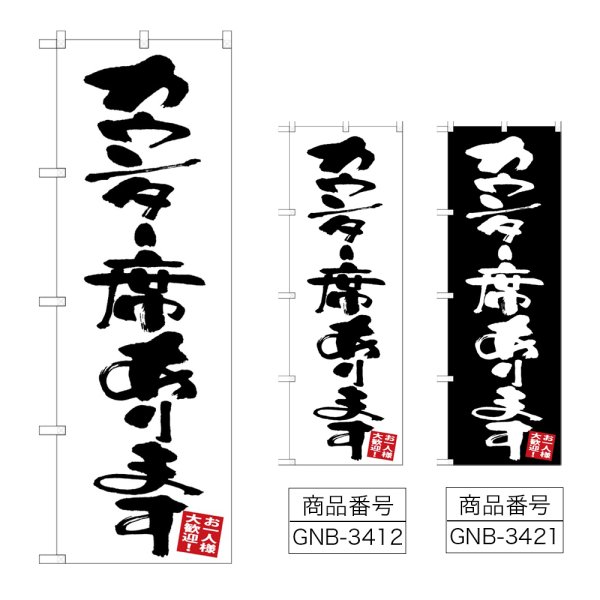 画像1: のぼり カウンター席あります (選べるデザイン) (1)