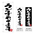 画像1: のぼり ランチやってます (選べるデザイン) (1)