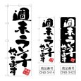 画像1: のぼり 週末ランチやってます (選べるデザイン) (1)
