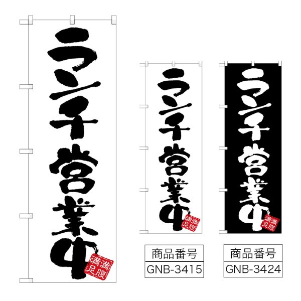 画像1: のぼり ランチ営業中 (選べるデザイン) (1)