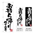 画像1: のぼり お持ち帰りやってます (選べるデザイン) (1)