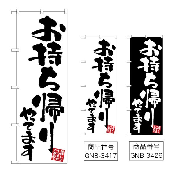 画像1: のぼり お持ち帰りやってます (選べるデザイン) (1)