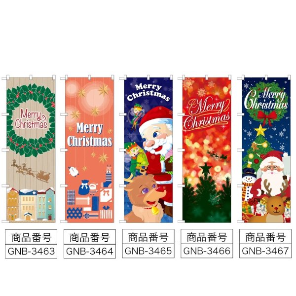画像2: のぼり Ｃｈｒｉｓｔｍａｓ (選べるデザイン) (2)