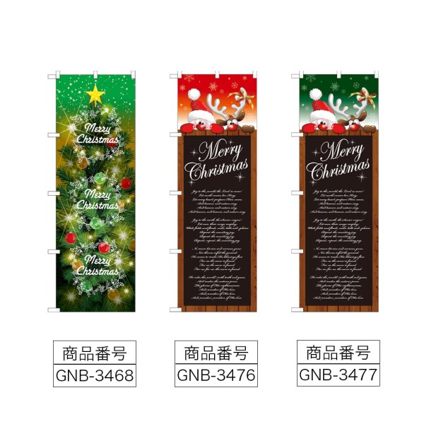 画像2: のぼり Ｃｈｒｉｓｔｍａｓ (選べるデザイン) (2)