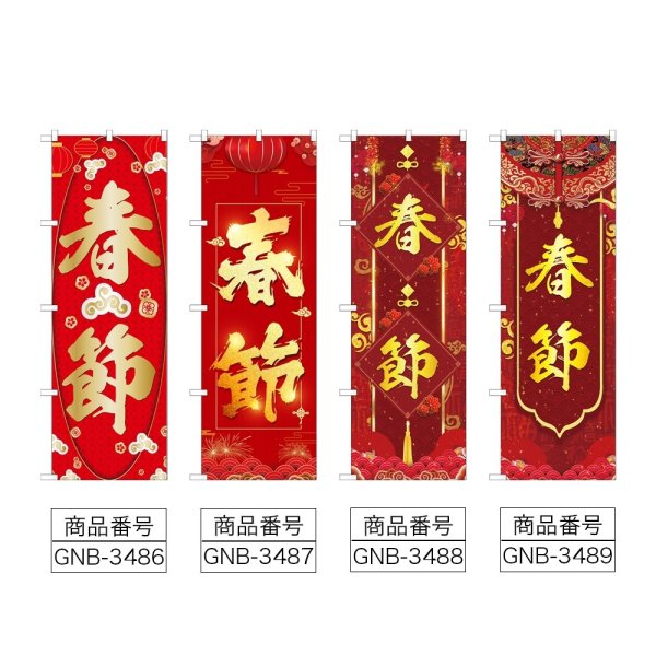 画像2: のぼり 春節 (選べるデザイン) (2)