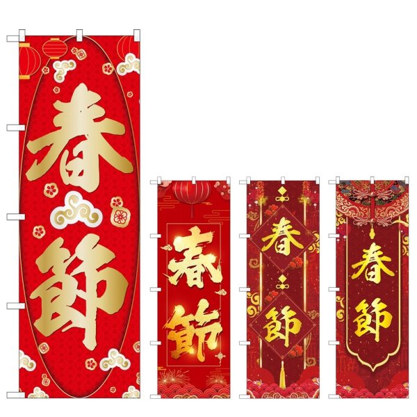 画像1: のぼり 春節 (選べるデザイン) (1)