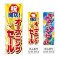 画像1: のぼり オープニングセール (選べるデザイン) (1)