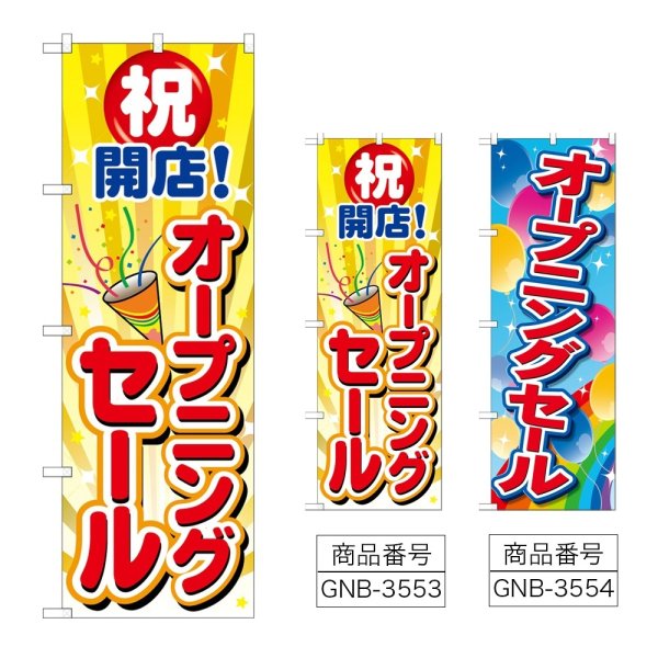 画像1: のぼり オープニングセール (選べるデザイン) (1)