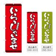 画像1: のぼり いらっしゃいませ (選べるデザイン) (1)