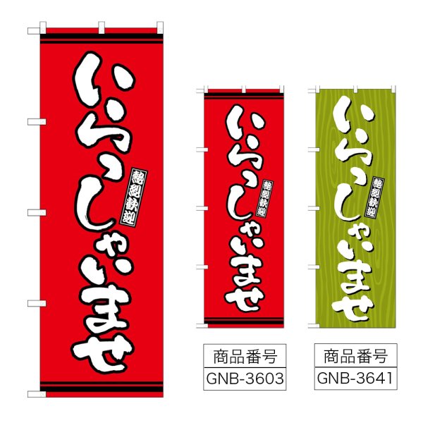 画像1: のぼり いらっしゃいませ (選べるデザイン) (1)
