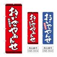 画像1: のぼり おんでやぁんせ (選べるデザイン) (1)