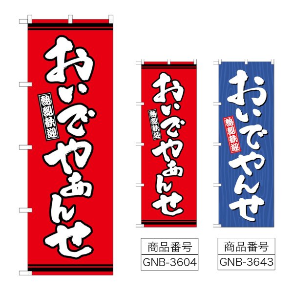 画像1: のぼり おんでやぁんせ (選べるデザイン) (1)