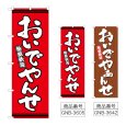 画像1: のぼり おいでやんせ (選べるデザイン) (1)