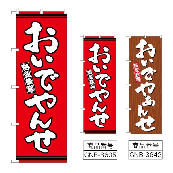 画像1: のぼり おいでやんせ (選べるデザイン) (1)