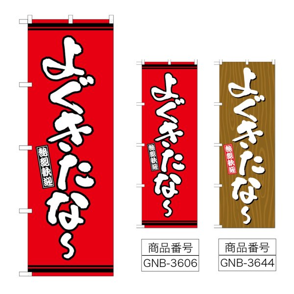 画像1: のぼり よぐきたな〜 (選べるデザイン) (1)