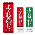 画像1: のぼり よくおでんした (選べるデザイン) (1)